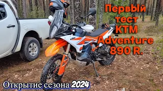 Новый KTM 890 Adventure R. Первые впечатления. Открытие мотосезона 2024 в Санкт-Петербурге.