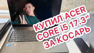 Купил за 1000 рублей Acer 17.3 дюйма Core i5