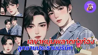 EP.474 ออแกน 🍑 วาวา | เลขาหนุ่มพลาดท่าท้องให้ลูกชายประธานบริษัท🍔