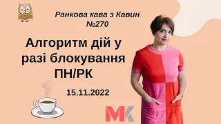 Алгоритм дій у разі блокування ПН/РК у випуску №270 Ранкової Кави з Кавин