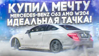 КУПИЛ МЕЧТУ - MERCEDES-BENZ C63 AMG W204! ИДЕАЛЬНАЯ ТАЧКА...!