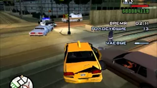 Проходим GTA San Andreas-Миссия Такси Часть 1