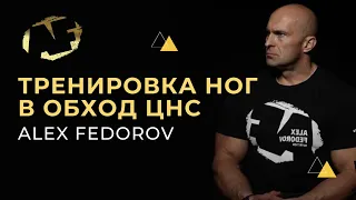 Тренировка ног в обход ЦНС | Александр Федоров