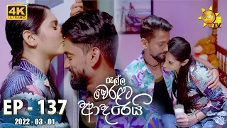 Ralla Weralata Adarei | Episode 137 | 2022-03-01