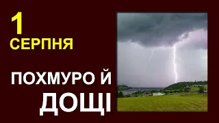 ПОГОДА НА ЗАВТРА: 1 СЕРПНЯ 2023 | Точна погода на день в Україні