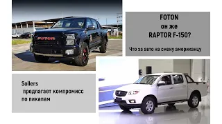 Foton Tunland G9 почти Raptor F-150??? Пикап Sollers ST6 а кто же Папа.