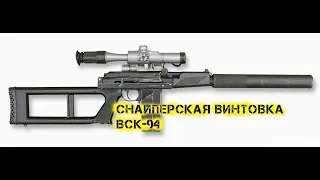 Снайперская винтовка ВСК 94