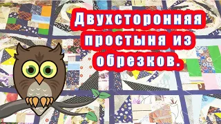 Двухсторонняя простыня из обрезков