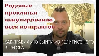 БИБЛЕЙСКИЙ ЭГРЕГОР /РОДОВЫЕ ПРОКЛЯТЬЯ/АННУЛИРОВАНИЕ ВСЕХ КОНТРАКТОВ