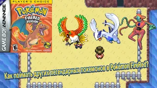 Как поймать других легендарных покемонов в Pokémon FireRed (и LeafGreen)?