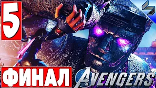 ФИНАЛ МСТИТЕЛИ МАРВЕЛ ➤ #5 ➤ Прохождение Игры Marvel's Avengers На Русском ➤ Концовка ➤ PS4 ➤ 2020