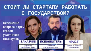 Стоит ли стартапу работать с государством? Госзакупки: за и против