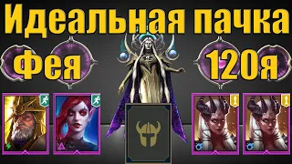 Raid SL: Тёмная Фея 120я трудный режим, идеальная пачка из эпиков