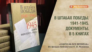 Книги на все времена. «В штабах Победы 1941-1945. Документы»