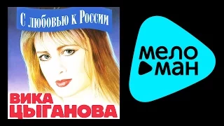 ВИКА ЦЫГАНОВА - С ЛЮБОВЬЮ K РОССИИ / VIKA TSYGANOVA - S LYUBOV'YU K ROSSII