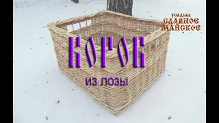 Короб из лозы (03.02.2019)