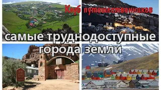 Клуб путешественников - самые труднодоступные города Земли