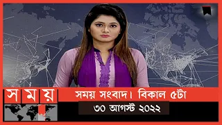 সময় সংবাদ | বিকাল ৫টা | ৩০ আগস্ট ২০২২ | Somoy TV Bulletin 5pm | Latest Bangladeshi News