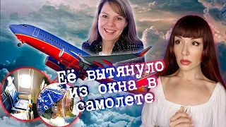 Женщину вытянуло в иллюминатор. Трагедия на рейсе 1380.