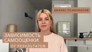 ЗАВИСИМОСТЬ САМООЦЕНКИ от результатов 🎯