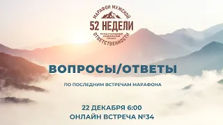 ВОПРОСЫ И ОТВЕТЫ по последним встречам марафона, Встреча 34 ММО 52 недели 22.12.2021