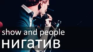 Show and People. Выпуск 1: Нигатив (Триада)