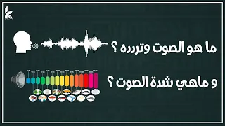 ماهو الصوت و تردد الصوت Hz و شدة الصوت db | الدرس الاول | مفاهيم هندسة الصوت | KEMET Courses