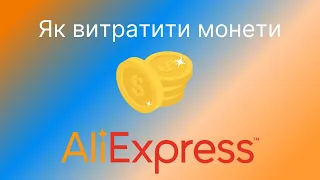 Як обміняти і витратити монети на AliExpress