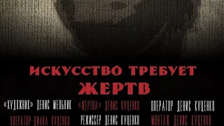 Короткометражный фильм "Искусство требует жертв". Режиссёр Денис Куценко