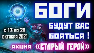 Skyforge: акция «СТАРЫЙ ГЕРОЙ» за медальки победителя (2021).