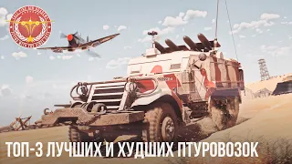 3 ЛУЧШИХ и ХУДШИХ ПТУРОВОЗКИ в WAR THUNDER