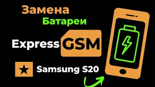 Замена Батареи Samsung S20 в Гомеле ➡️ // ExpressGSM