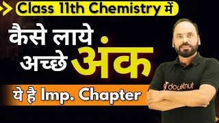 Class 11th Chemistry में कैसे लाये अच्छे अंक ये है Imp. Chapter  | Vikram sir | Doubtnut