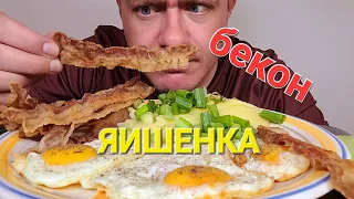 МУКБАНГ. ОБЖОР. ЯИЧНИЦА С БЕКОНОМ И НЕМНОГО САЛО.