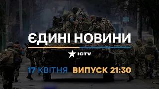 Новини Факти ICTV - випуск новин за 21:30 (17.04.2023)