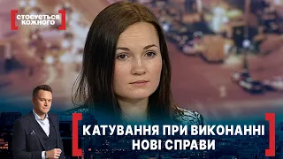 КАТУВАННЯ ПРИ ВИКОНАННІ. НОВІ СПРАВИ. Стосується кожного. Ефір від 10.07.2020