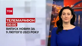 Новини ТСН 06:00 за 9 лютого 2023 року | Новини України