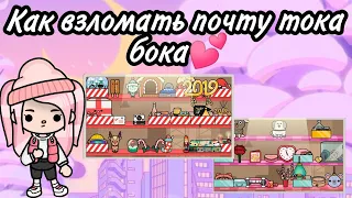 ||🍣Как взломать почту тока бока 💕 Как получить все старые подарки с почты🍜||Тока Бока🌈