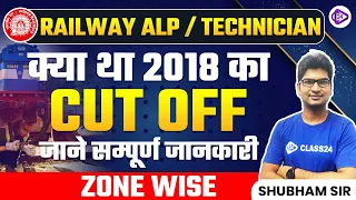 RRB ALP Technician Cutoff 2018 | Railway New Vacancy 2023 | Railway Latest News by Shubham Sir