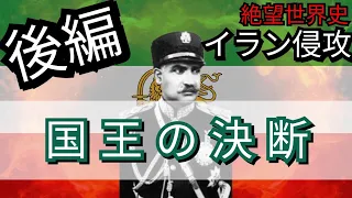 【絶望世界史】イラン侵攻〜後編：国王の決断〜