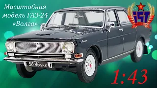 Доработанная масштабная модель автомобиля ГАЗ-24 «Волга» в масштабе 1:43, от IST-models.