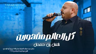 كل العالم مقهورين الفرتيك🔥❤️🔥تحيه من ابو المريد لعيون عيال💥💀 اللي يغلط نشرب دمه | يــزن حــمــدان