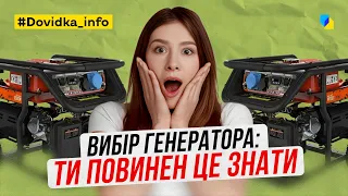 Як обрати генератор?