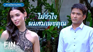 FIN | คุณไม่เหลืออะไรแล้ว | ทางผ่านกามเทพ EP.17 | Ch3Thailand