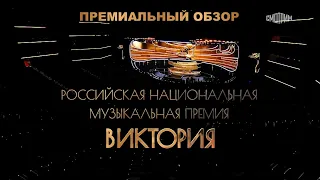 СОЗДАЛИ ПРЕМИЮ ДЛЯ СЕБЯ! Премиальный обзор музыкальной премии "Виктория 2024"