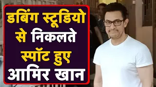 Aamir Khan Spotted Outside Dubbing Studio | डबिंग स्टूडियो से निकलते स्पॉट हुए आमिर खान