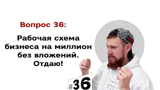 Рабочая схема бизнеса на миллион без вложений с нуля. Отдаю 😱 | #36 Маркетуро. Аносов Роман