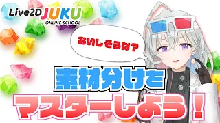 【Live2D解説】おいしそうな？素材分けをマスターしよう！【#Live2DJUKU/切り抜き】