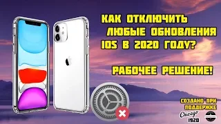 Как отключить все обновления iOS в 2021