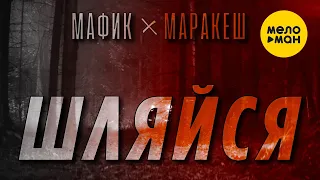 МАФИК & МАРАКЕШ - Шляйся